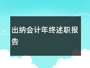 出納會計年終述職報告