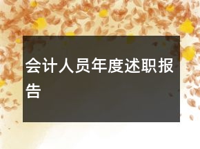 會計人員年度述職報告