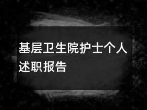 基層衛(wèi)生院護(hù)士個人述職報告