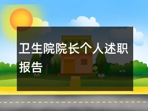 衛(wèi)生院院長個(gè)人述職報(bào)告