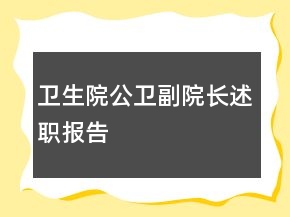 衛(wèi)生院公衛(wèi)副院長(zhǎng)述職報(bào)告
