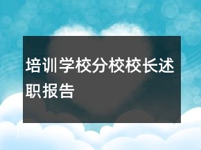 培訓(xùn)學(xué)校分校校長述職報(bào)告