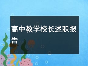 高中教學(xué)校長述職報(bào)告