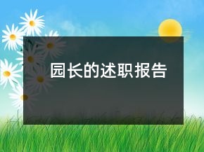 園長的述職報(bào)告