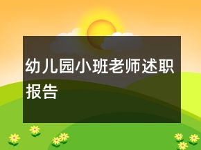 幼兒園小班老師述職報告