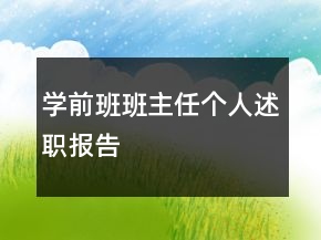 學(xué)前班班主任個(gè)人述職報(bào)告
