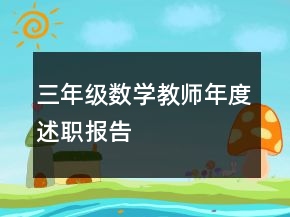 三年級(jí)數(shù)學(xué)教師年度述職報(bào)告