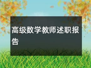 高級(jí)數(shù)學(xué)教師述職報(bào)告