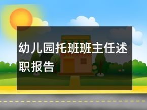 幼兒園托班班主任述職報告