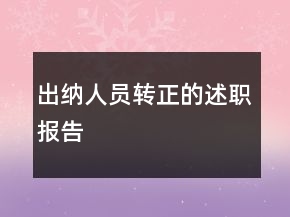 出納人員轉(zhuǎn)正的述職報告