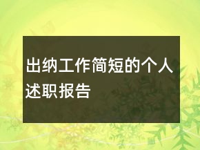 出納工作簡(jiǎn)短的個(gè)人述職報(bào)告