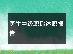 醫(yī)生中級職稱述職報告