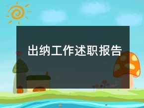 出納工作述職報告