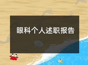 眼科個(gè)人述職報(bào)告