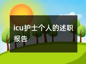 icu護士個人的述職報告