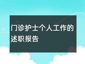 門診護(hù)士個(gè)人工作的述職報(bào)告