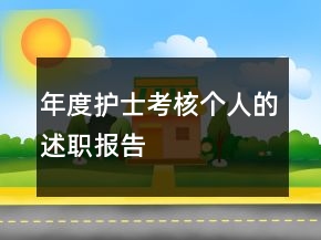 年度護(hù)士考核個(gè)人的述職報(bào)告