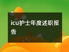 icu護(hù)士年度述職報(bào)告