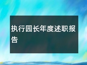 執(zhí)行園長(zhǎng)年度述職報(bào)告