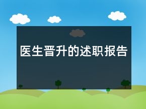 醫(yī)生晉升的述職報告