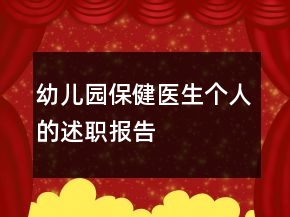 幼兒園保健醫(yī)生個人的述職報告