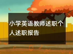 小學(xué)英語(yǔ)教師述職個(gè)人述職報(bào)告