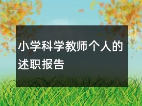 小學(xué)科學(xué)教師個(gè)人的述職報(bào)告