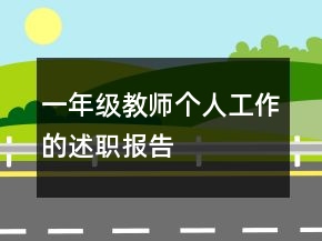 一年級教師個人工作的述職報告