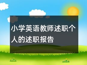 小學英語教師述職個人的述職報告