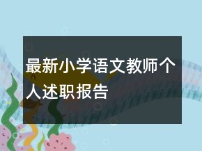 最新小學(xué)語(yǔ)文教師個(gè)人述職報(bào)告
