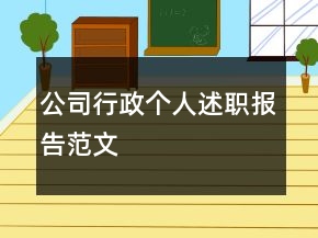 公司行政個人述職報告范文