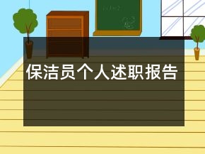 保潔員個人述職報告