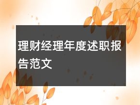 理財(cái)經(jīng)理年度述職報(bào)告范文