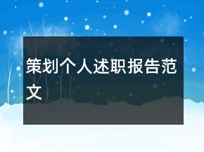 策劃個(gè)人述職報(bào)告范文