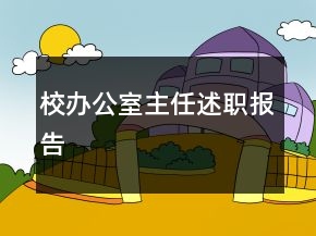 校辦公室主任述職報告