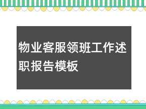 物業(yè)客服領(lǐng)班工作述職報告模板