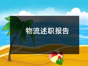 物流述職報(bào)告