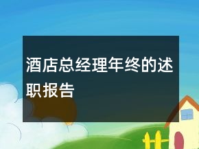 酒店總經(jīng)理年終的述職報告