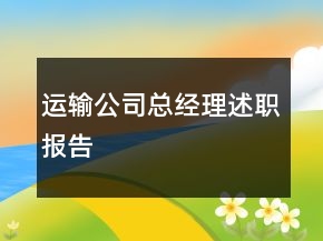 運輸公司總經(jīng)理述職報告