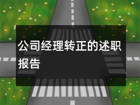 公司經理轉正的述職報告