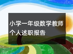 小學(xué)一年級(jí)數(shù)學(xué)教師個(gè)人述職報(bào)告