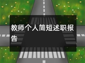 教師個人簡短述職報告