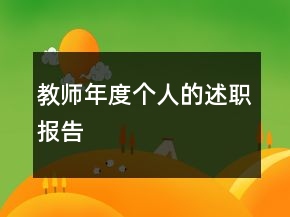 教師年度個人的述職報告