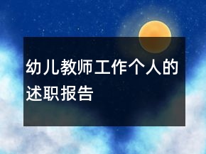 幼兒教師工作個人的述職報告