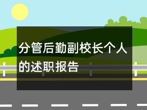 分管后勤副校長(zhǎng)個(gè)人的述職報(bào)告