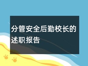 分管安全后勤校長的述職報告