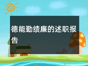 德能勤績廉的述職報告