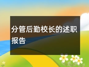 分管后勤校長的述職報告