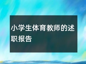 小學(xué)生體育教師的述職報(bào)告