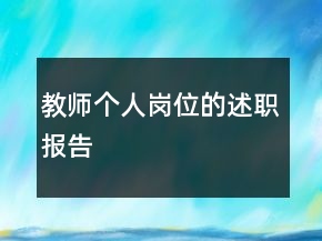 教師個(gè)人崗位的述職報(bào)告